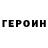 ГЕРОИН хмурый Fobe F